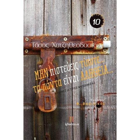 ΜΗΝ πιστεύεις τίποτα... τα πάντα είναι ΑΛΗΘΕΙΑ