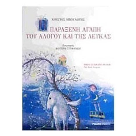 Η Παράξενη Αγάπη Του Αλόγου Και Της Λεύκας