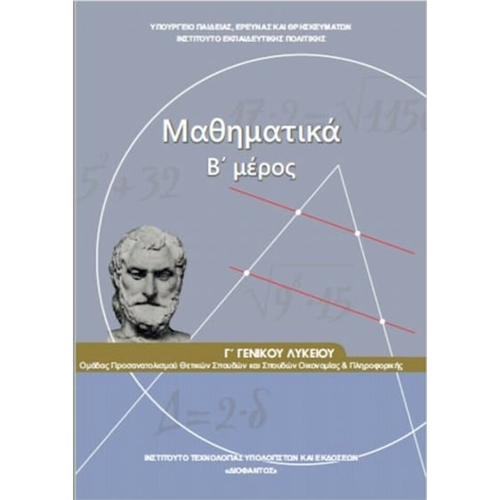 ΜΑΘΗΜΑΤΙΚΑ Γ ΓΕΝΙΚΟΥ ΛΥΚΕΙΟΥ Β ΜΕΡΟΣ ΠΡΟΣΑΝΑΤΟΛΙΣΜΟΥ ΘΕΤΙΚΩΝ ΣΠΟΥΔΩΝ & ΣΠ ΟΙΚΟΝ.& ΠΛΗΡΟΦ