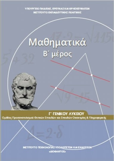 ΜΑΘΗΜΑΤΙΚΑ Γ ΓΕΝΙΚΟΥ ΛΥΚΕΙΟΥ Β ΜΕΡΟΣ ΠΡΟΣΑΝΑΤΟΛΙΣΜΟΥ ΘΕΤΙΚΩΝ ΣΠΟΥΔΩΝ & ΣΠ ΟΙΚΟΝ.& ΠΛΗΡΟΦ