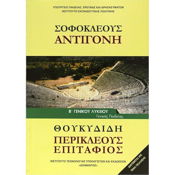 ΣΟΦΟΚΛΕΟΥΣ ΑΝΤΙΓΟΝΗ ΘΟΥΚΙΔΙΔΗ ΠΕΡΙΚΛΕΟΥΣ ΕΠΙΤΑΦΙΟΣ Β ΓΕΝΙΚΟΥ ΛΥΚΕΙΟΥ ΓΕΝΙΚΗΣ ΠΑΙΔΕΙΑΣ