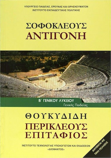ΣΟΦΟΚΛΕΟΥΣ ΑΝΤΙΓΟΝΗ ΘΟΥΚΙΔΙΔΗ ΠΕΡΙΚΛΕΟΥΣ ΕΠΙΤΑΦΙΟΣ Β ΓΕΝΙΚΟΥ ΛΥΚΕΙΟΥ ΓΕΝΙΚΗΣ ΠΑΙΔΕΙΑΣ