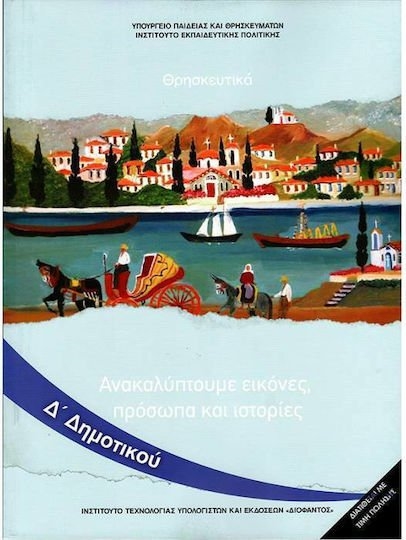 ΘΡΗΣΚΕΥΤΙΚΑ Δ ΔΗΜΟΤΙΚΟΥ ΑΝΑΚΑΛΥΠΤΟΥΜΕ ΕΙΚΟΝΕΣ, ΠΡΟΣΩΠΑ ΚΑΙ ΙΣΤΟΡΙΕΣ (2020) ΙΤΥΕ