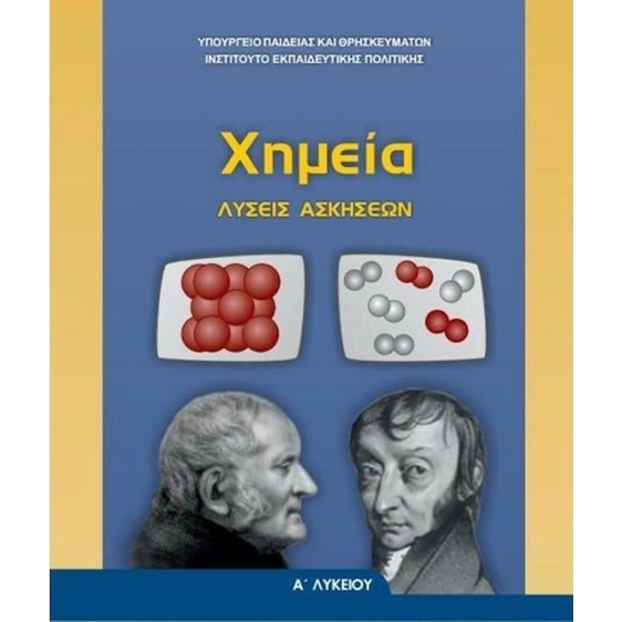 ΧΗΜΕΙΑ Α ΓΕΝΙΚΟΥ ΛΥΚΕΙΟΥ ΛΥΣΕΙΣ