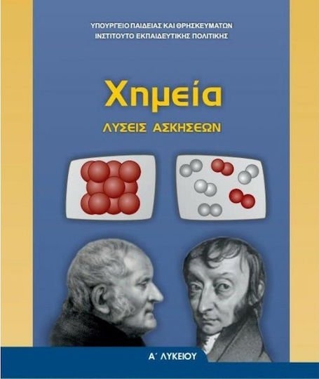ΧΗΜΕΙΑ Α ΓΕΝΙΚΟΥ ΛΥΚΕΙΟΥ ΛΥΣΕΙΣ