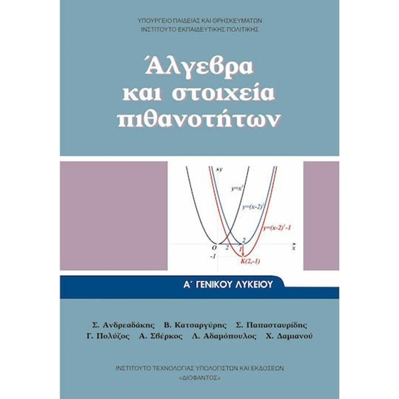 ΑΛΓΕΒΡΑ ΚΑΙ ΣΤΟΙΧΕΙΑ ΠΙΘΑΝΟΤΗΤΩΝ Α' ΓΕΝΙΚΟΥ ΛΥΚΕΙΟΥ 2023