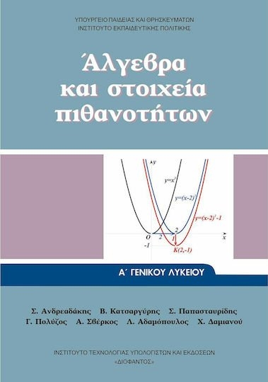 ΑΛΓΕΒΡΑ ΚΑΙ ΣΤΟΙΧΕΙΑ ΠΙΘΑΝΟΤΗΤΩΝ Α' ΓΕΝΙΚΟΥ ΛΥΚΕΙΟΥ 2023