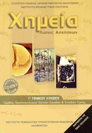 Χημεία Γ΄ γενικού λυκείου λύσεις
