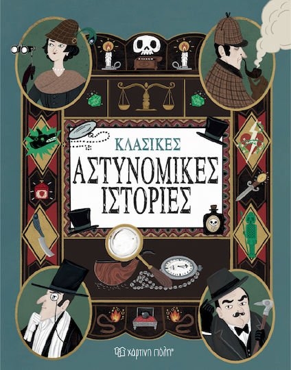 ΚΛΑΣΙΚΕΣ ΑΣΤΥΝΟΜΙΚΕΣ ΙΣΤΟΡΙΕΣ 7+