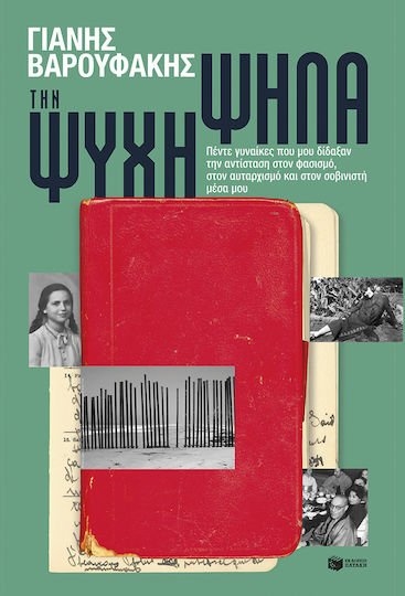  ΤΗΝ ΨΥΧΗ ΨΗΛΑ