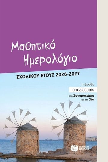 Μαθητικό ημερολόγιο σχολικού έτους 2026 - 2027