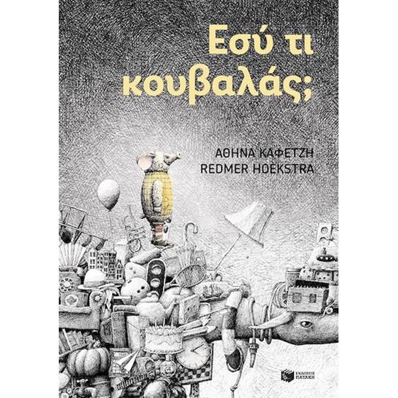 Εσύ τι κουβαλάς?