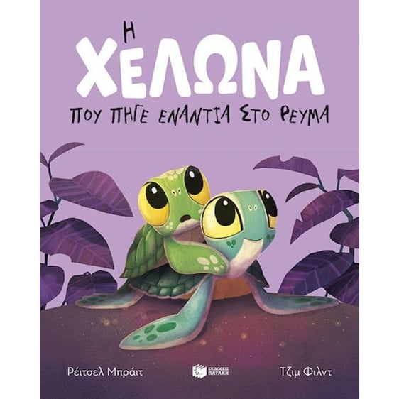 Η χελώνα που πήγε ενάντια στο ρεύμα