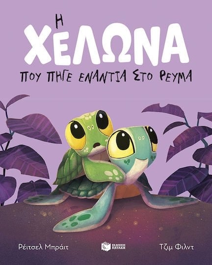 Η χελώνα που πήγε ενάντια στο ρεύμα