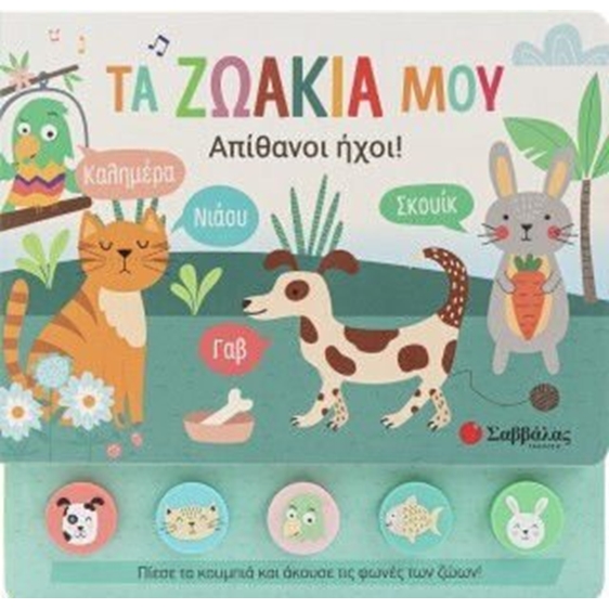 Τα ζωάκια μου - Απίθανοι ήχοι!  34759