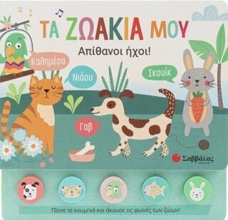 Τα ζωάκια μου - Απίθανοι ήχοι!  34759