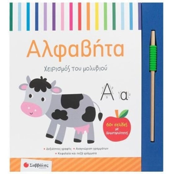 Χειρισμός του μολυβιού:Αλφαβήτα - 60+σελίδες με δραστηριότητες