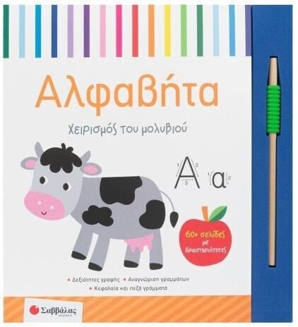 Χειρισμός του μολυβιού:Αλφαβήτα - 60+σελίδες με δραστηριότητες