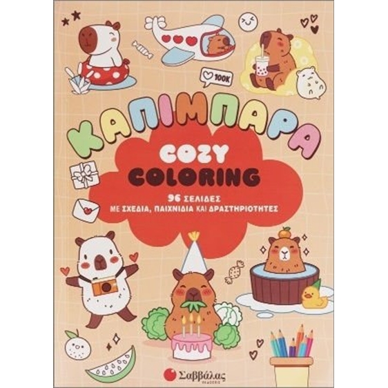 Cosy coloring: Καπιμπάρα - 96 σελίδες με σχέδια, παιχνίδια και δραστηριότητες  34796