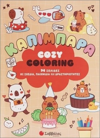 Cosy coloring: Καπιμπάρα - 96 σελίδες με σχέδια, παιχνίδια και δραστηριότητες  34796