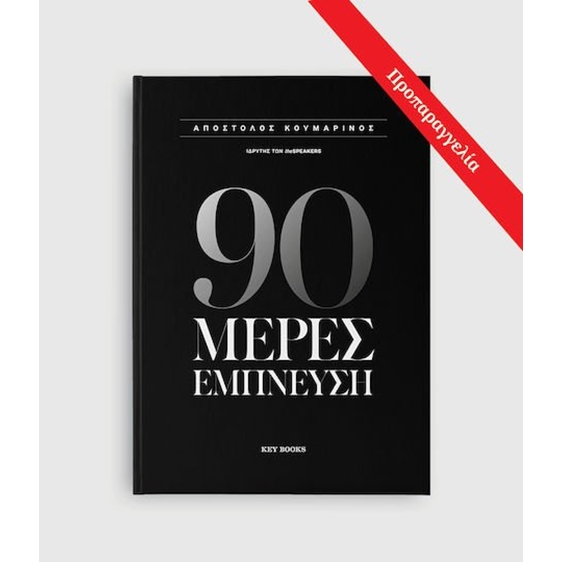 90 ΜΕΡΕΣ ΕΜΠΝΕΥΣΗ