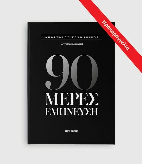 90 ΜΕΡΕΣ ΕΜΠΝΕΥΣΗ