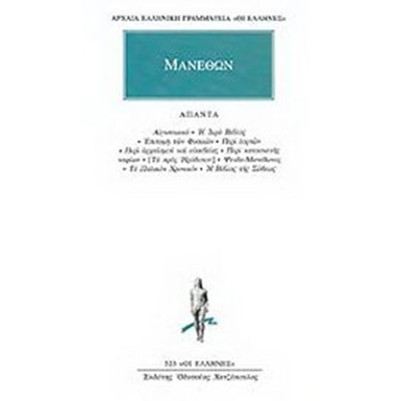 Άπαντα - Αιγυπτιακά, Η ιερά Βίβλος, Επιτομή των φυσικών, Περί εορτών, Περί αρχαϊσμού και ευσεβείας, Περί κατασκευής κυφίων, Τα προς Ηρόδοτον, Ψευδο-Μανέθωνος, Το παλαιόν Χρονικόν, Η βίβλος του Σώθεως