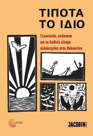 Τίποτα το ίδιο - Γενοκτονία, αντίσταση και το διεθνές κίνημα αλληλεγγύης στην Παλαιστίνη