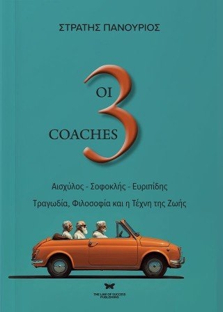 Οι 3 coaches - Αισχύλος - Σοφοκλής - Ευριπίδης  | Τραγωδία, φιλοσοφία και η τέχνη της ζωής
