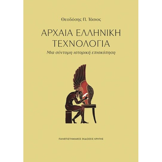 ΑΡΧΑΙΑ ΕΛΛΗΝΙΚΗ ΤΕΧΝΟΛΟΓΙΑ , ΜΙΑ ΣΥΝΤΟΜΗ ΙΣΤΟΡΙΚΗ ΕΠΙΣΚΟΠΗΣΗ