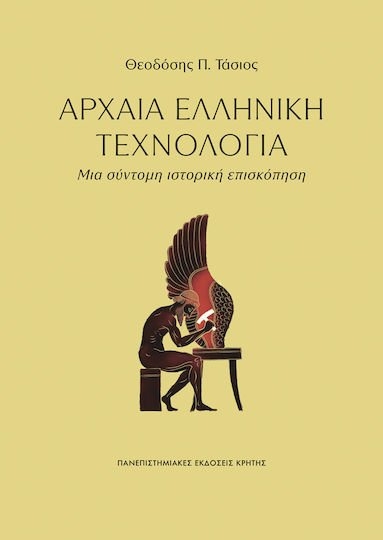ΑΡΧΑΙΑ ΕΛΛΗΝΙΚΗ ΤΕΧΝΟΛΟΓΙΑ , ΜΙΑ ΣΥΝΤΟΜΗ ΙΣΤΟΡΙΚΗ ΕΠΙΣΚΟΠΗΣΗ