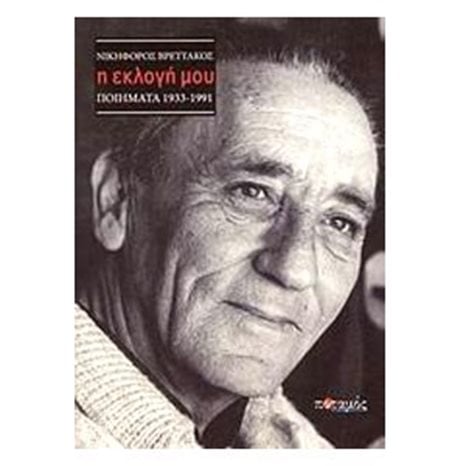 Η Εκλογή Μου Ποιήματα 1933-1991