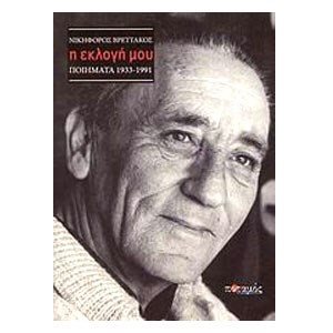 Η Εκλογή Μου Ποιήματα 1933-1991
