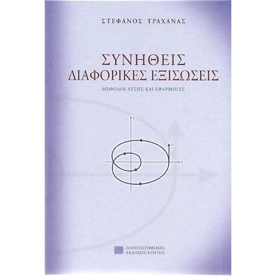 Συνήθεις διαφορικές εξισώσεις , Μέθοδοι, λύσεις και εφαρμογές - 180 λυμένα παραδείγματα - 800 προβλήματα με τις απαντήσεις τους