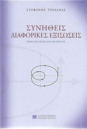 Συνήθεις διαφορικές εξισώσεις , Μέθοδοι, λύσεις και εφαρμογές - 180 λυμένα παραδείγματα - 800 προβλήματα με τις απαντήσεις τους