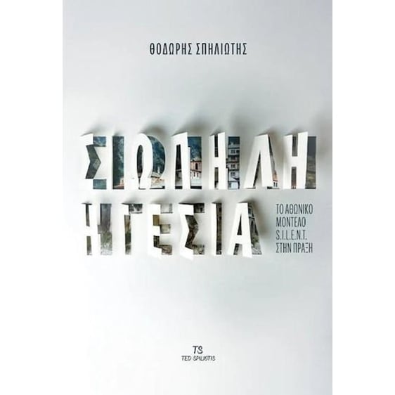 Σιωπηλή ηγεσία , Το Αθωνικό μοντέλο S.I.L.E.N.T. στην πράξη