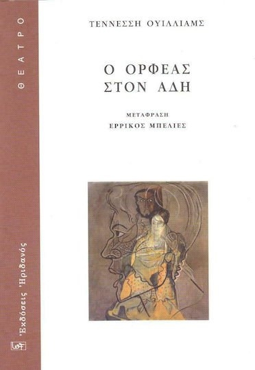 Ο ΟΡΦΕΑΣ ΣΤΟΝ ΑΔΗ