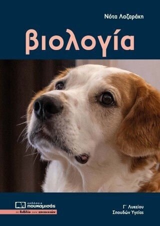 Βιολογία Γ' λυκείου σπουδών υγείας (έκδοση 2026)