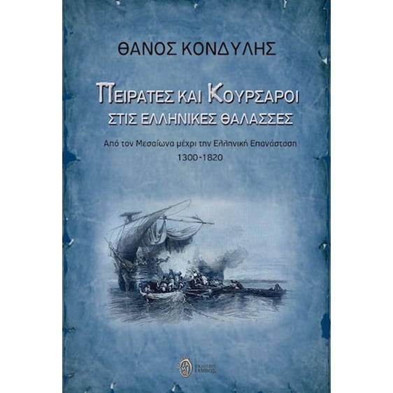 Πειρατές και κουρσάροι στις ελληνικές θάλασσες - Από τον Μεσαίωνα μέχρι την Ελληνική Επανάσταση 1300-1820