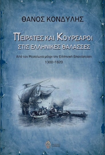 Πειρατές και κουρσάροι στις ελληνικές θάλασσες - Από τον Μεσαίωνα μέχρι την Ελληνική Επανάσταση 1300-1820