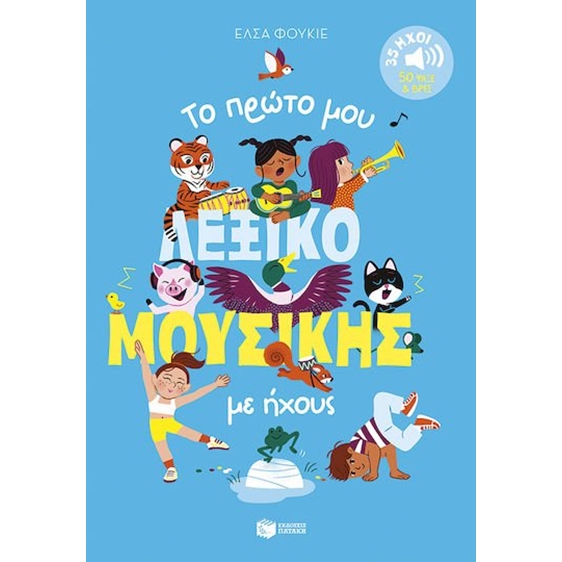 Το πρώτο μου λεξικό μουσικής με ήχους , 35 ήχοι - 50 ψάξε και βρες 15709