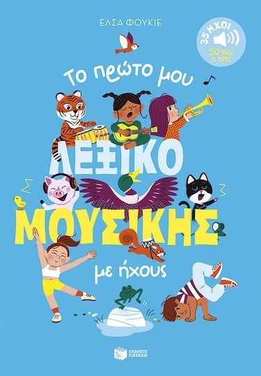 Το πρώτο μου λεξικό μουσικής με ήχους , 35 ήχοι - 50 ψάξε και βρες 15709