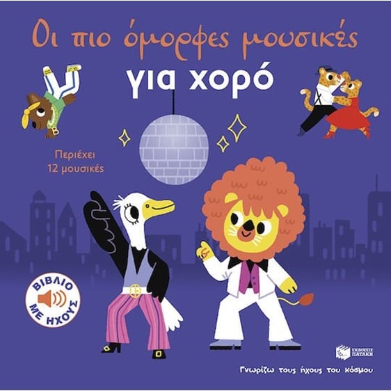 Οι πιο όμορφες μουσικές για χορό , Βιβλίο με ήχους  15682