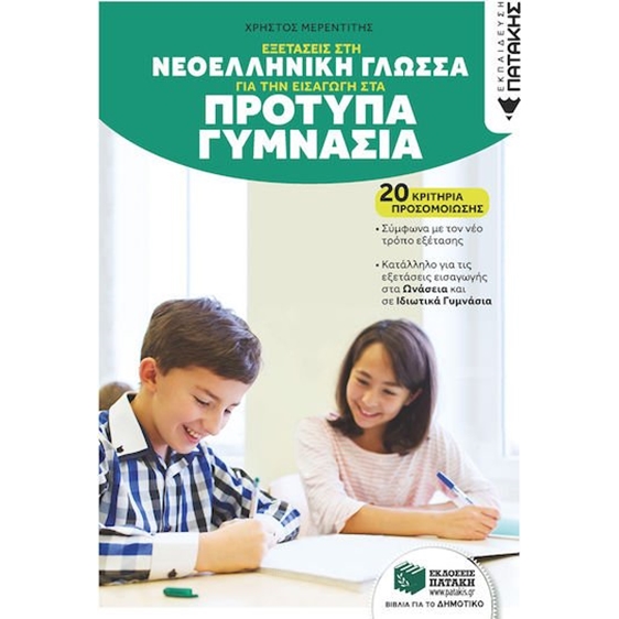 Εξετάσεις στη Νεοελληνικη γλώσσα για την εισαγωγή στα Πρότυπα Γυμνάσια (έκδοση 2026) , 15662