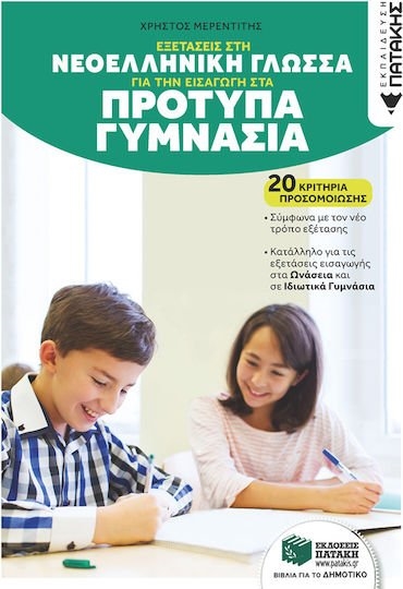 Εξετάσεις στη Νεοελληνικη γλώσσα για την εισαγωγή στα Πρότυπα Γυμνάσια (έκδοση 2026) , 15662