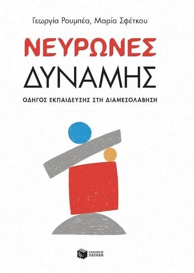 Νευρώνες δύναμης , Οδηγός εκπαίδευσης στη διαμεσολάβηση  15549