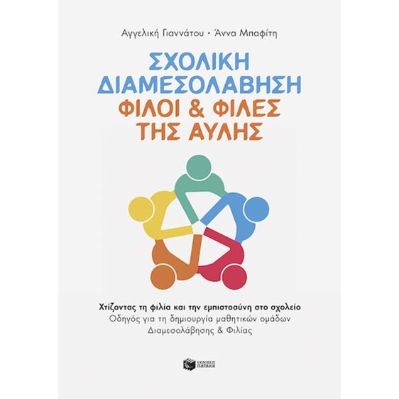 Σχολική διαμεσολάβηση: Φίλοι και φίλες της αυλής  15201