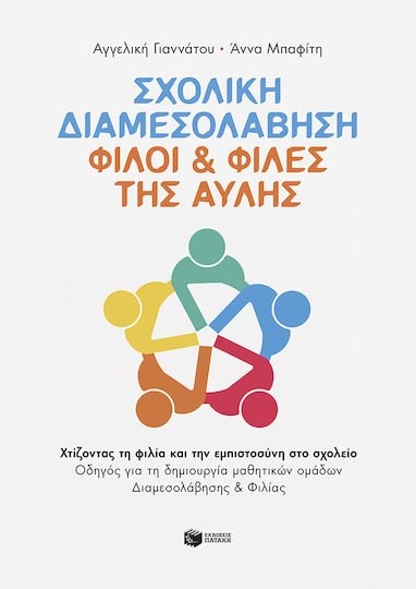 Σχολική διαμεσολάβηση: Φίλοι και φίλες της αυλής  15201