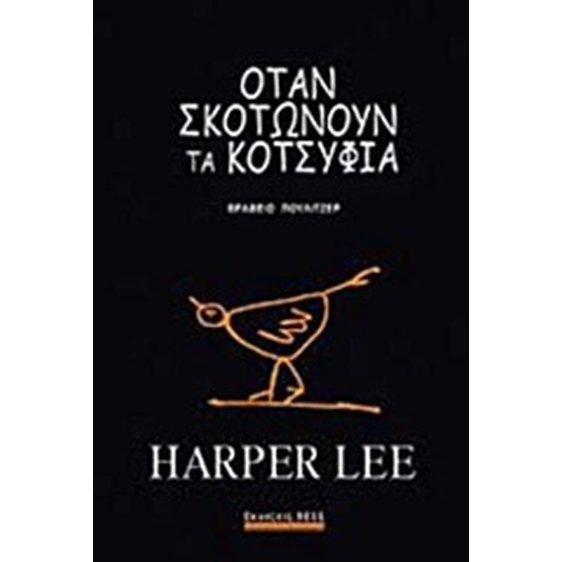 Όταν σκοτώνουν τα κοτσύφια