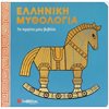 Ελληνική Μυθολογία - Image Description